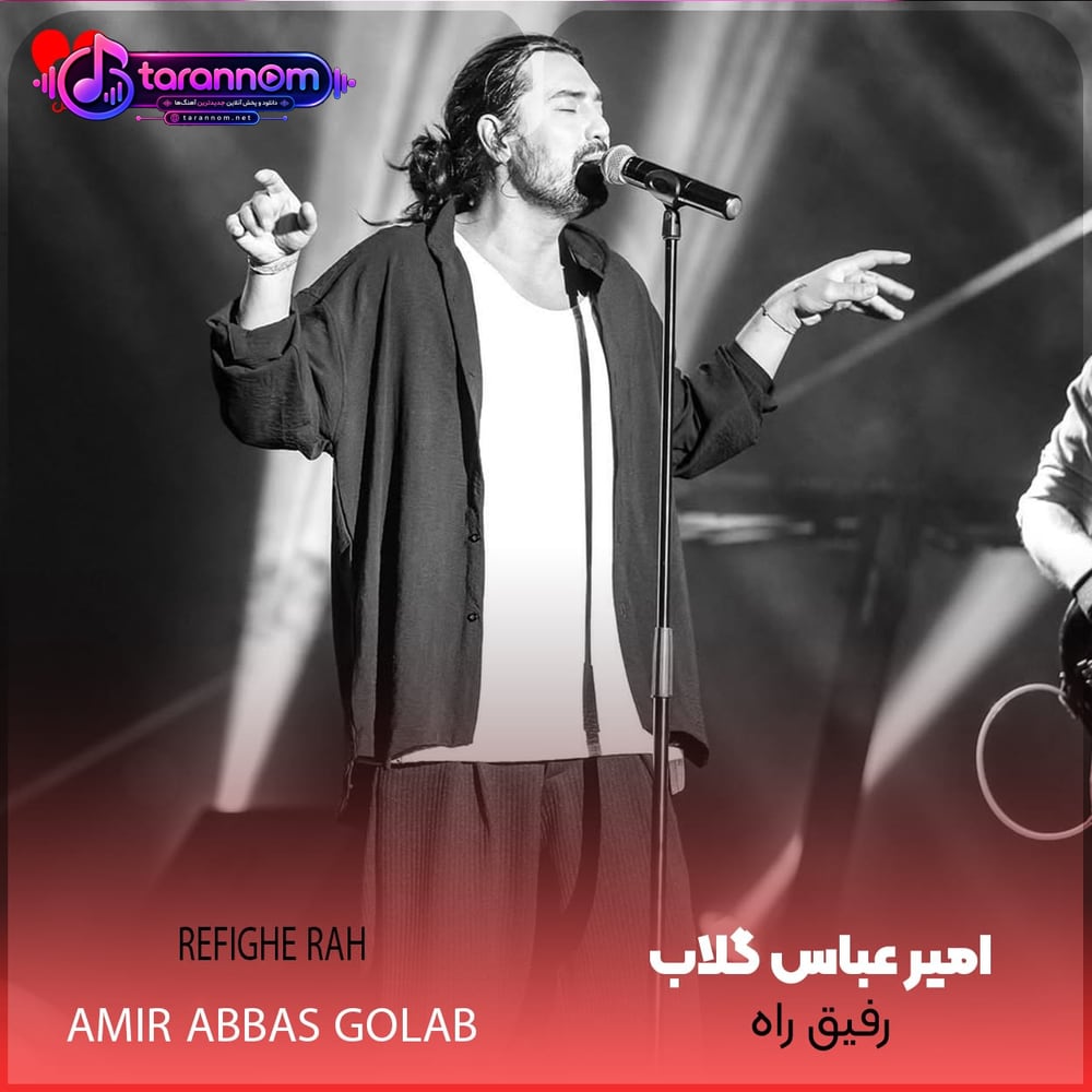 رفیق راه