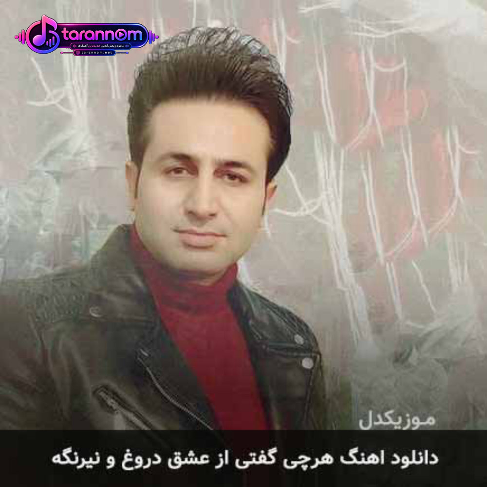 هرچی گفتی از عشق دروغ و نیرنگه