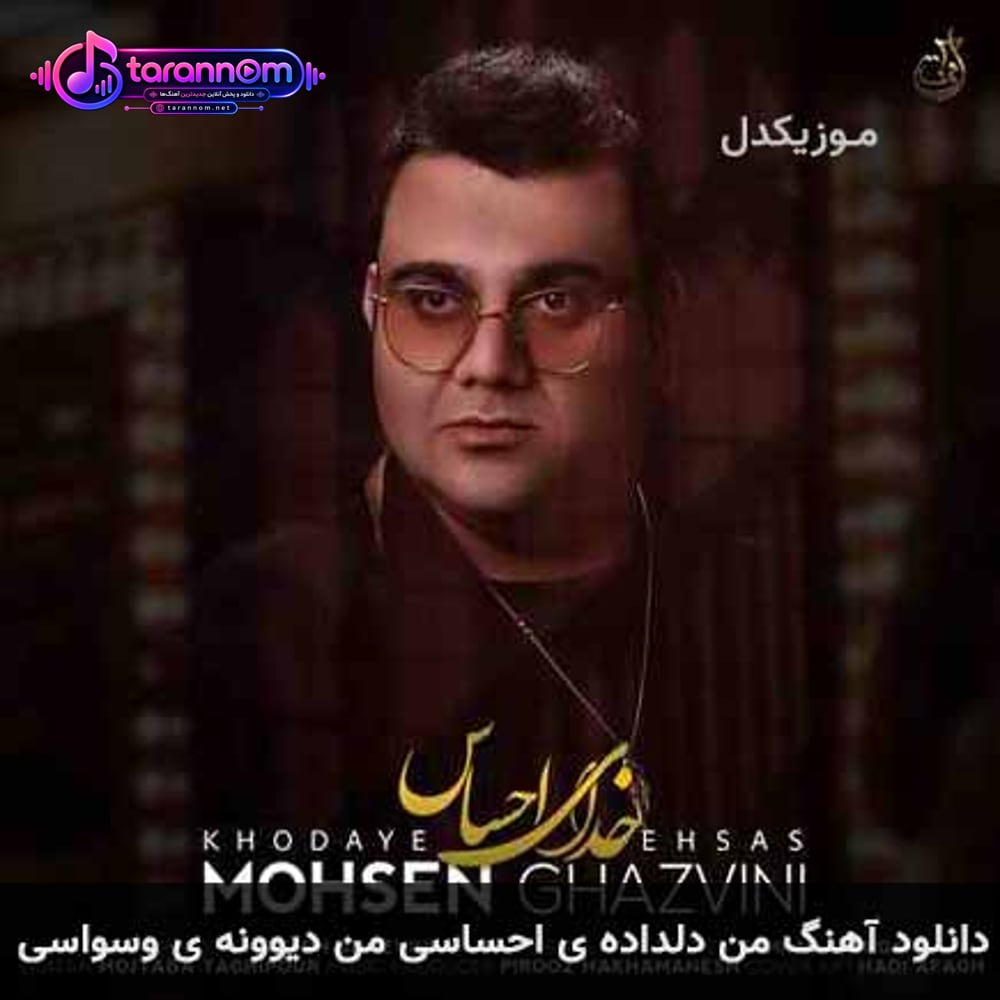 من دلداده ی احساسی من دیوونه ی وسواسی