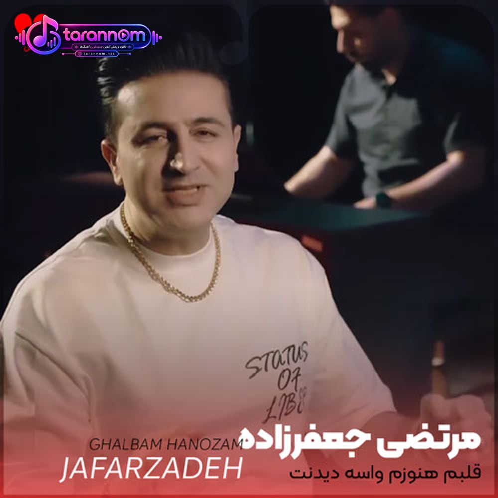 قلبم هنوزم واسه دیدنت میمیره هرشب