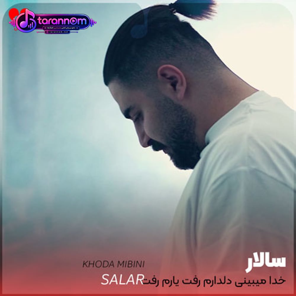 خدا میبینی دلدارم رفت یارم رفت