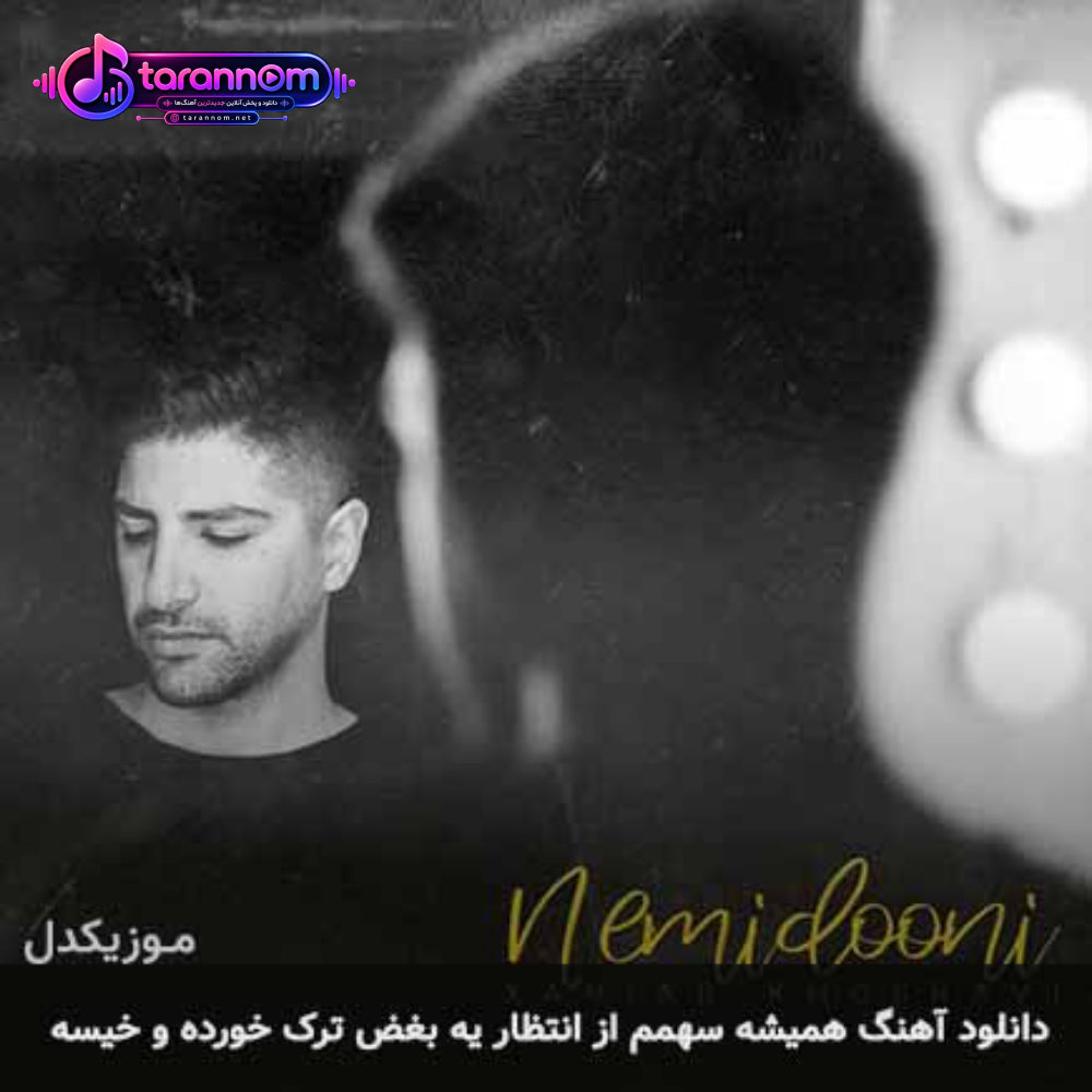 همیشه سهمم از انتظار یه بغض ترک خورده و خیسه