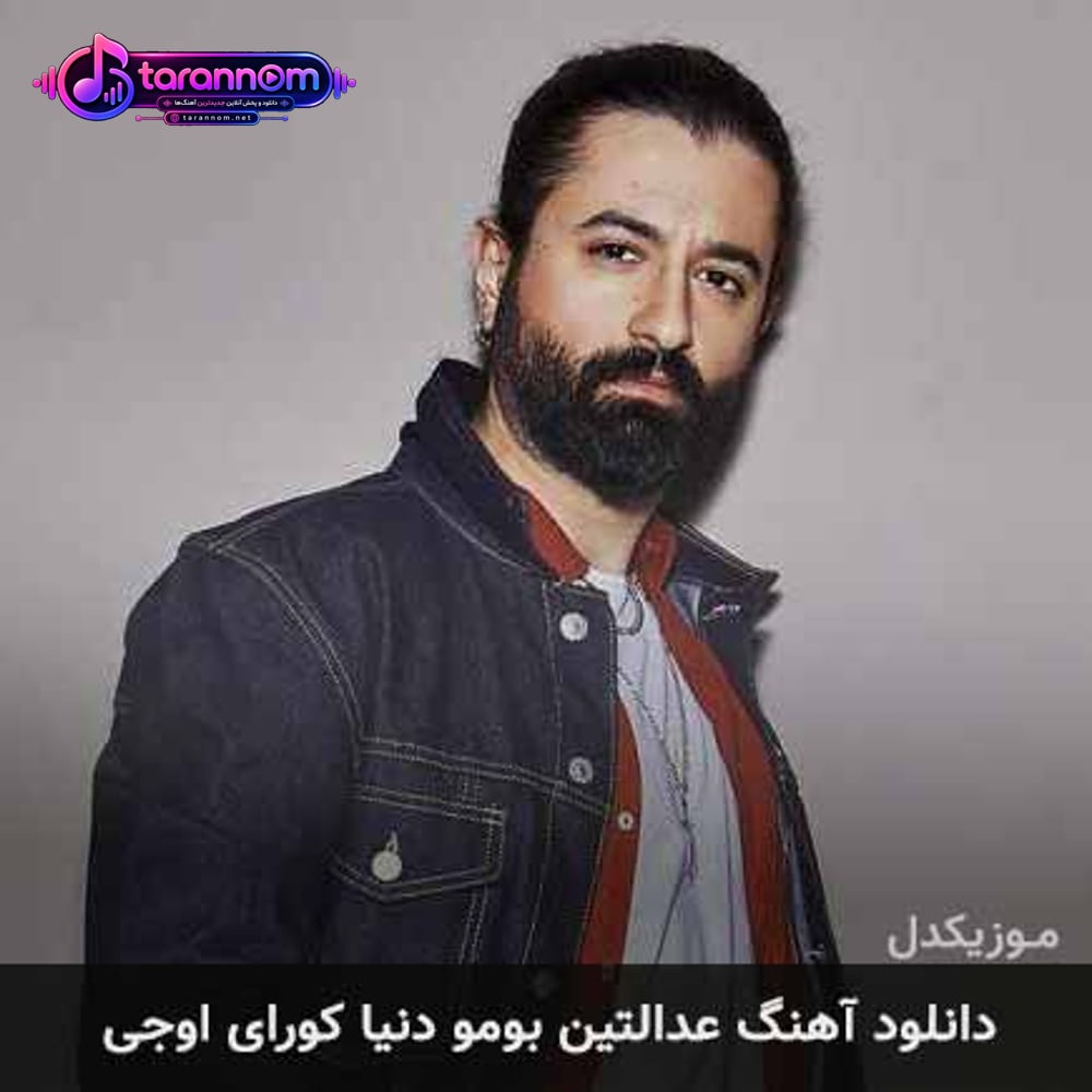 عدالتین بومو دنیا