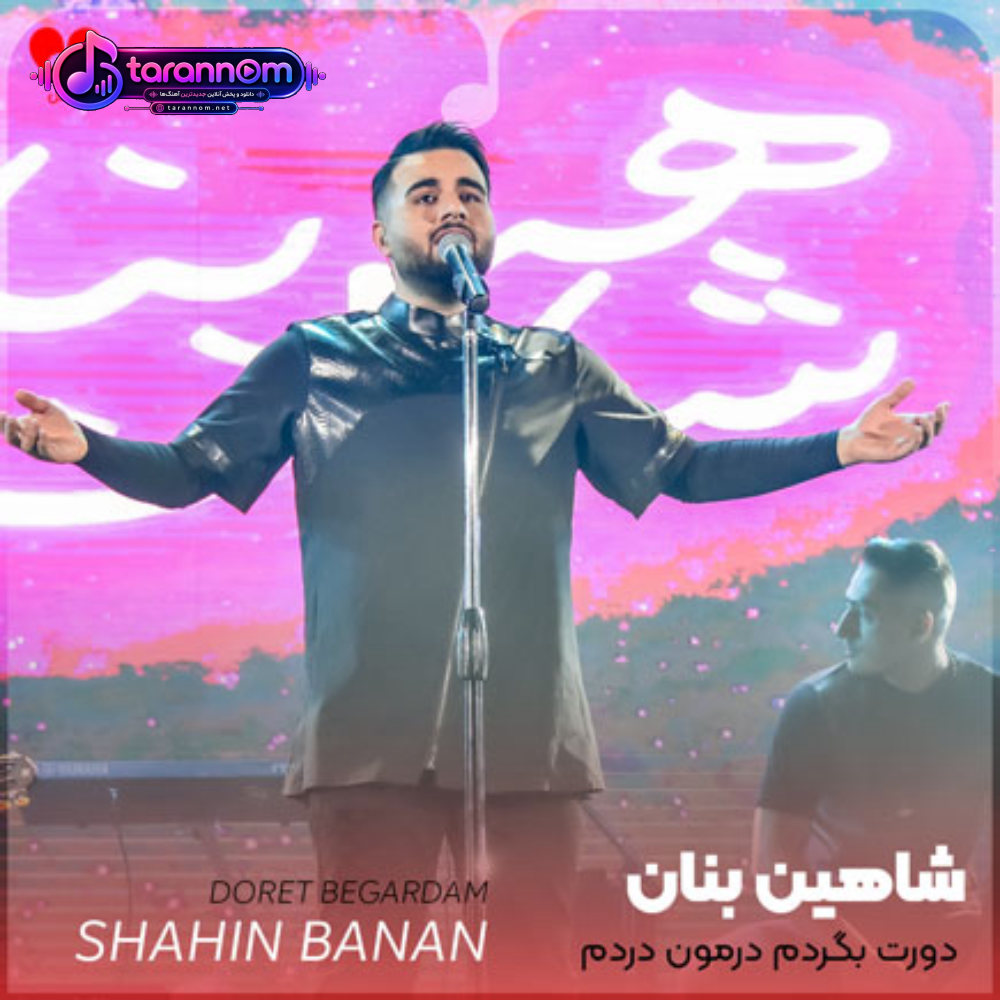 دورت بگردم درمون دردم یک شهرو با عشق دیوانه کردم