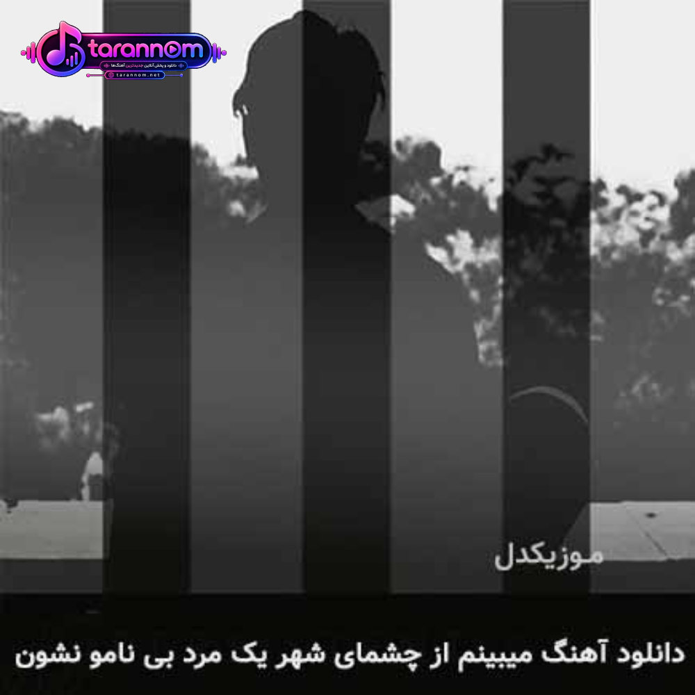 میبینم از چشمای شهر یک مرد بی نامو نشون