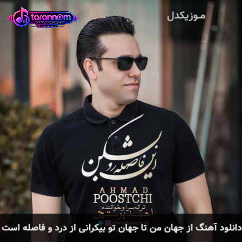 از جهان من تا جهان تو بیکرانی از درد و فاصله است