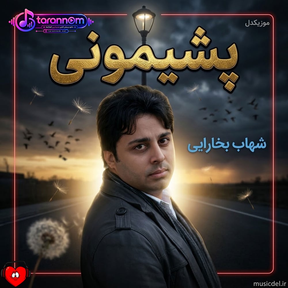 پشیمونی