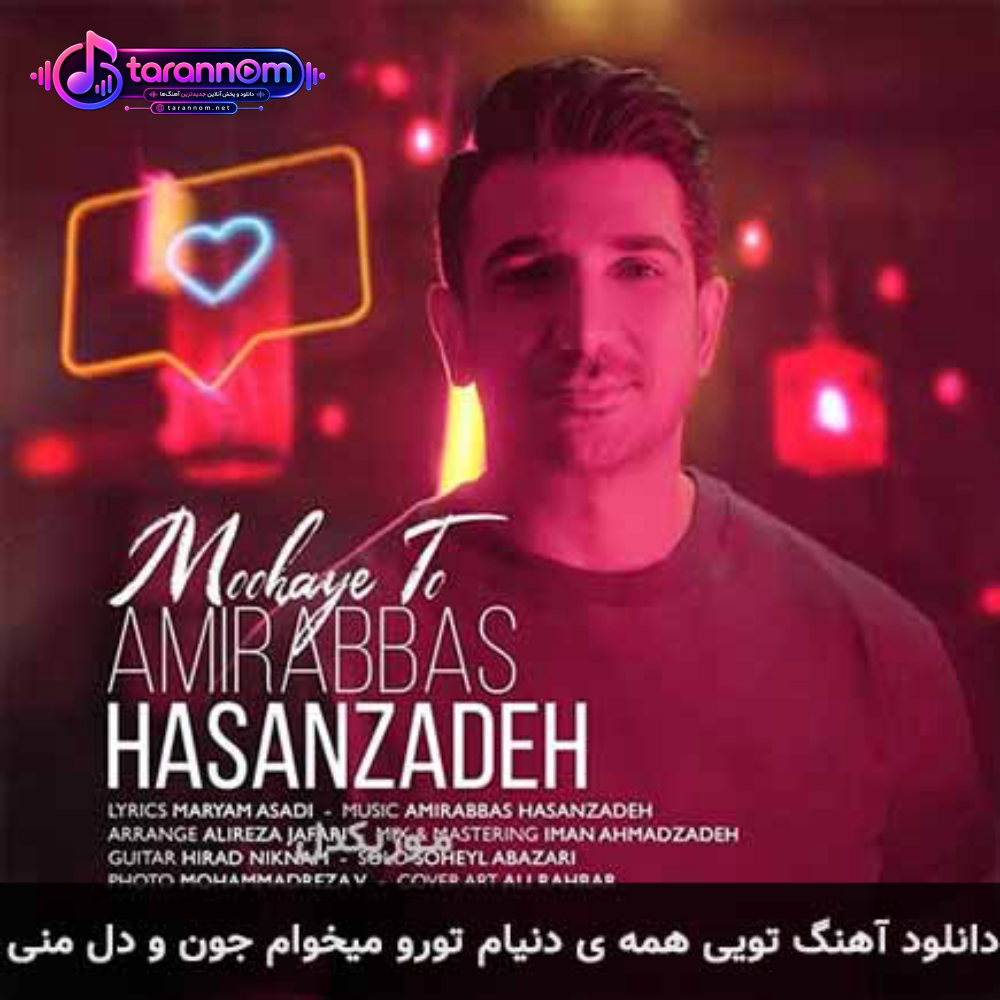 تویی همه ی دنیام تورو میخوام جون و دل منی