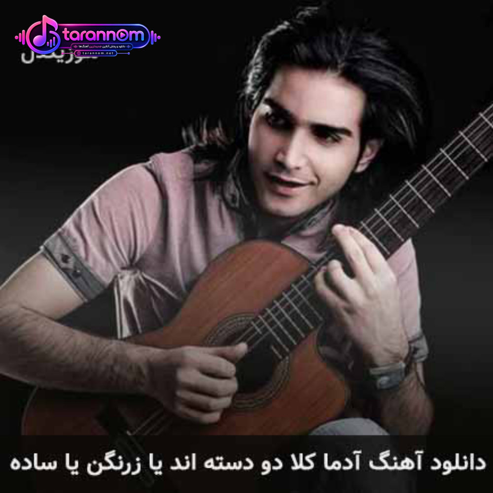 آدما کلا دو دسته اند یا زرنگن یا ساده