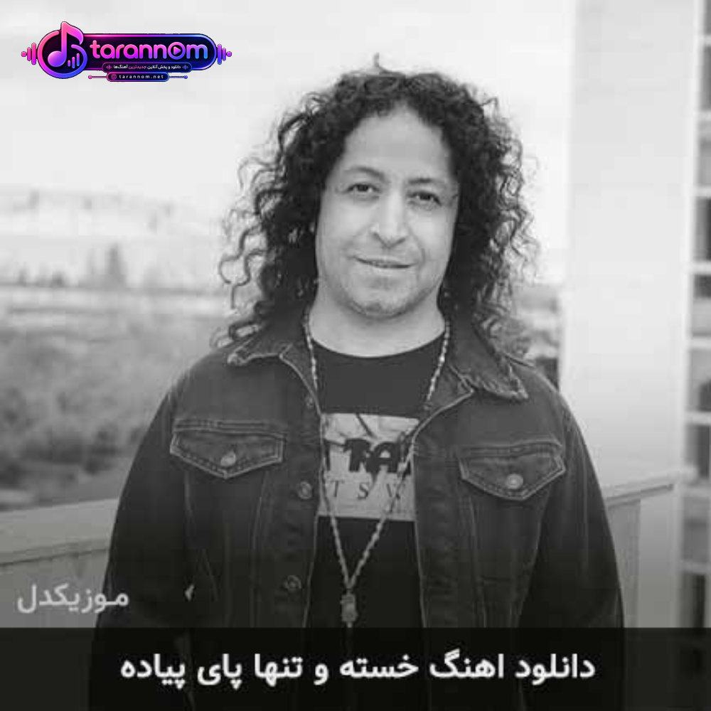 خسته و تنها پای پیاده
