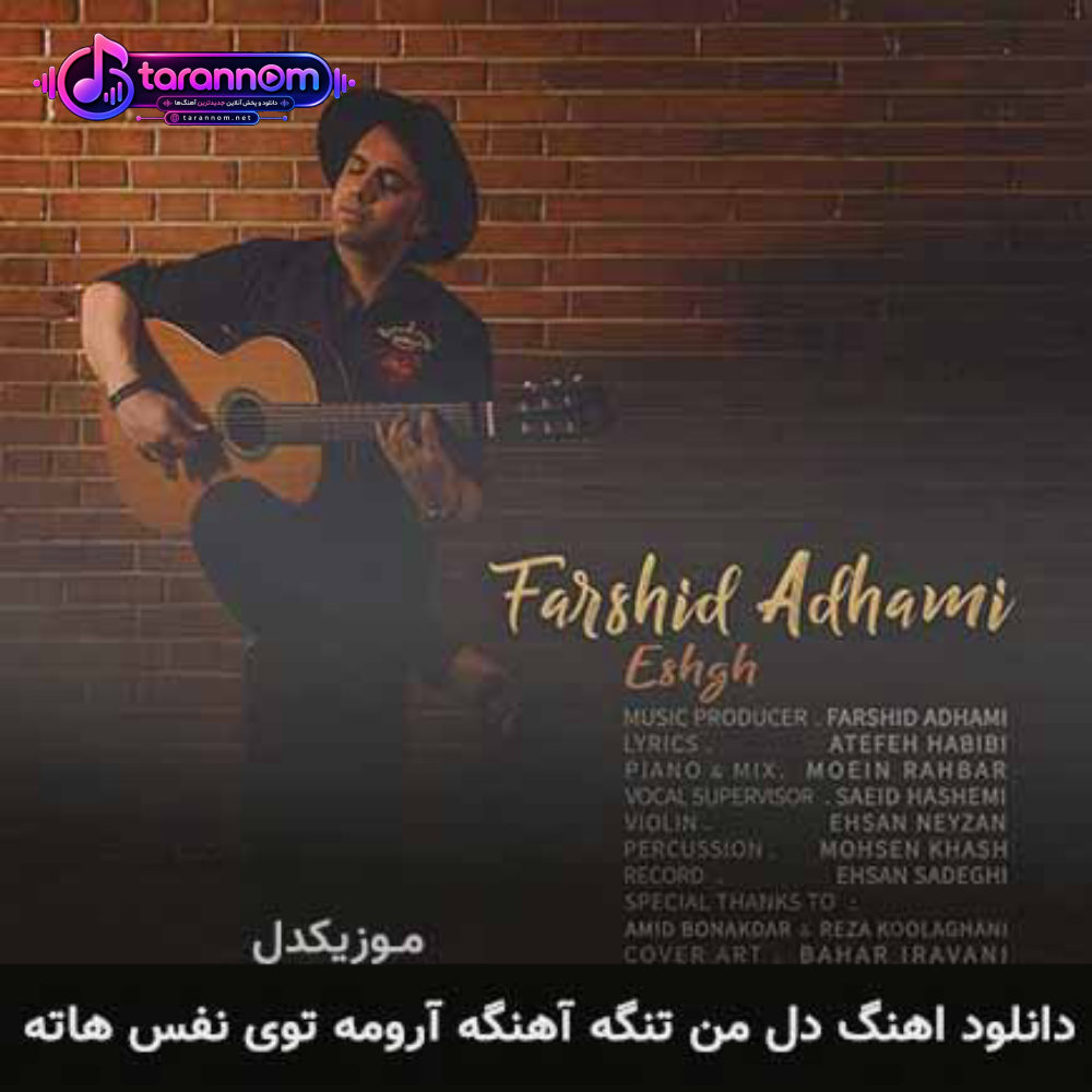 دل من تنگه آهنگه آرومه توی نفس هاته