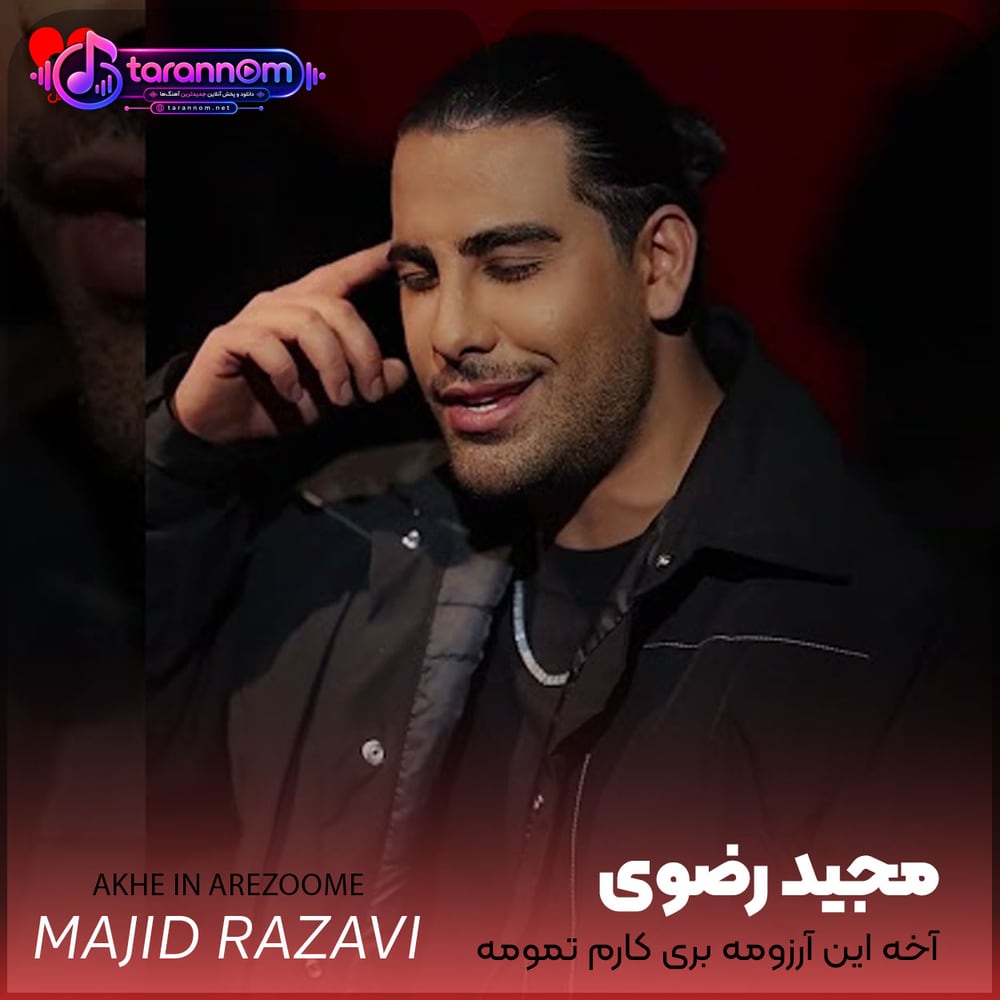 آخه این آرزومه بری کارم تمومه