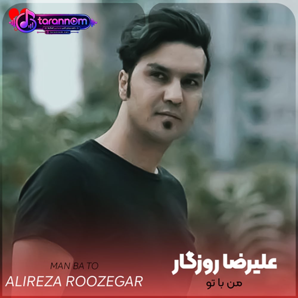 من با تو