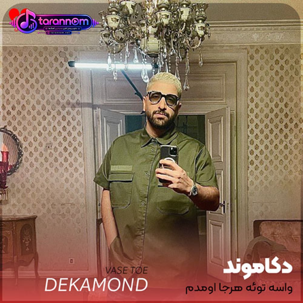 واسه توئه هرجا اومدم پاهام نمیکشید اما اومدم