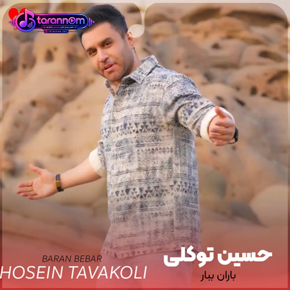 باران ببار که همدم ندارم
