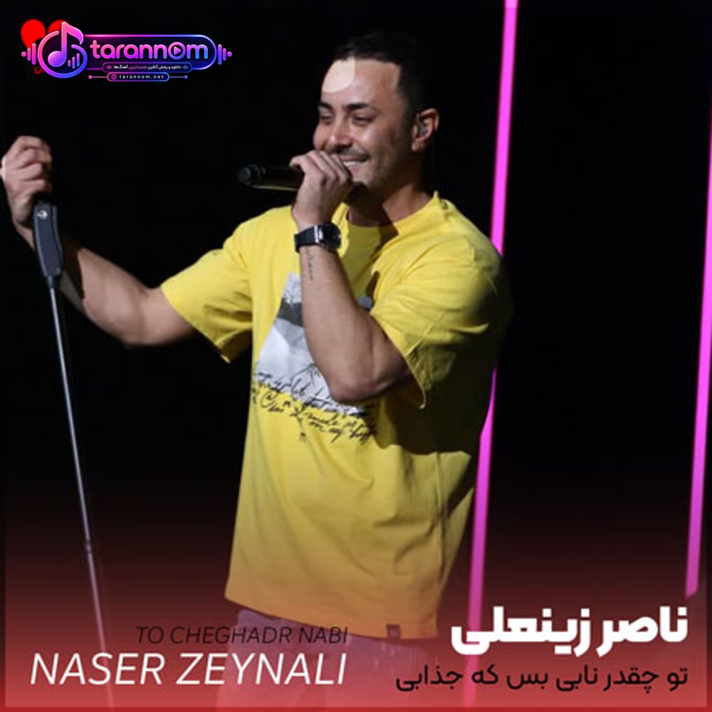 تو چقدر نابی بس که جذابی