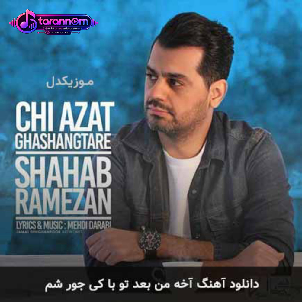 آخه من بعد تو با کی جور شم