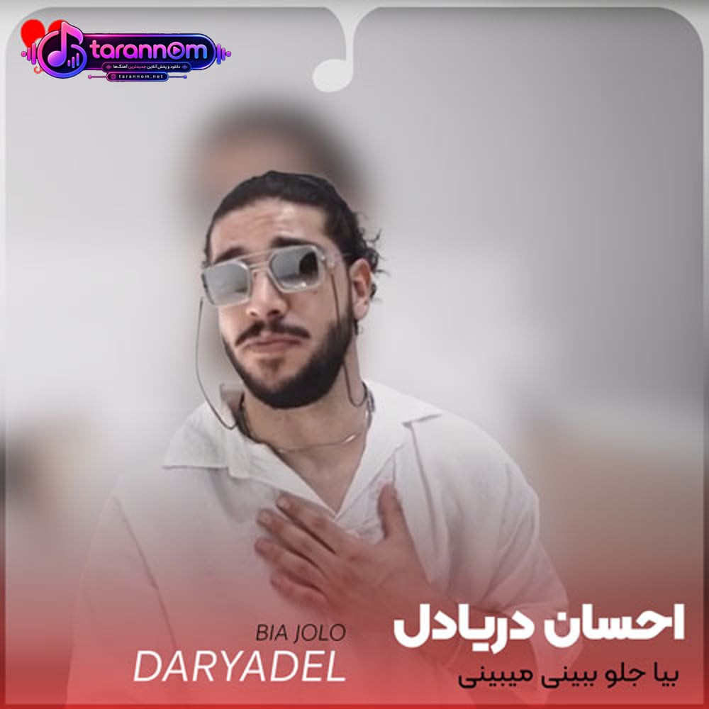 بیا جلو ببینی میبینی دلم تنگ شده باز برا تو