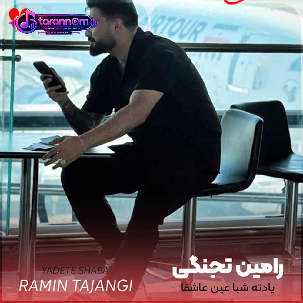 یادته شبا عین عاشقا منو تو تنها درد هم بودیم اصلا نمیشدیم جدا