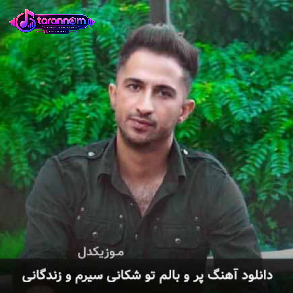 پر و بالم تو شکانی سیرم و زندگانی