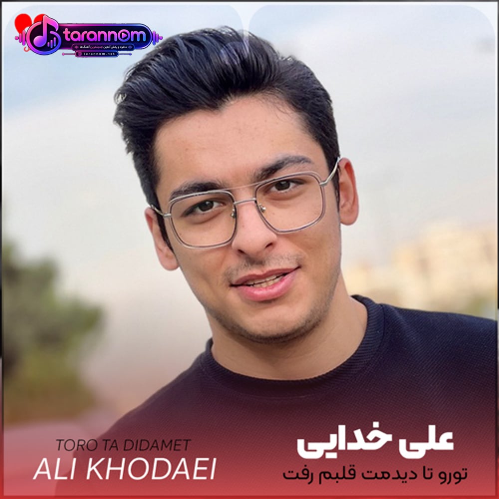 تورو تا دیدمت قلبم رفت هر کاری کردم نشد برگردم