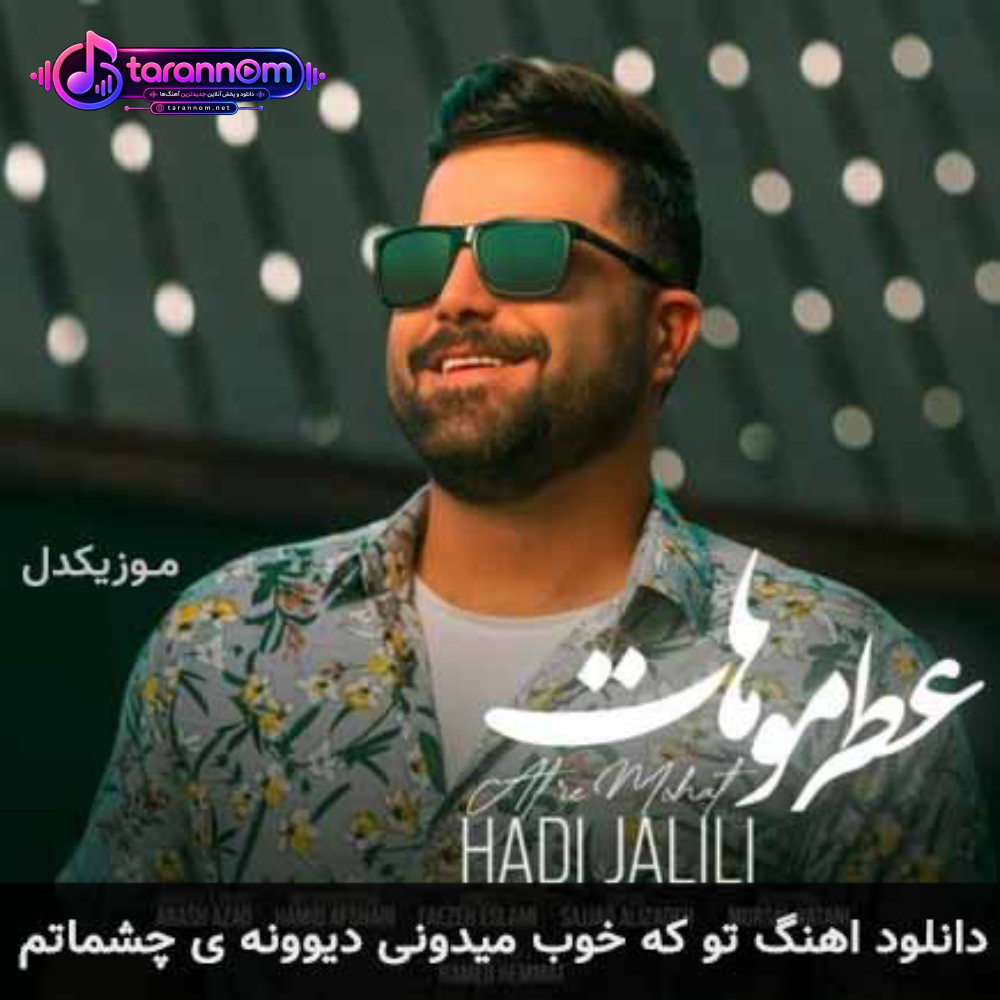 تو که خوب میدونی دیوونه ی چشماتم
