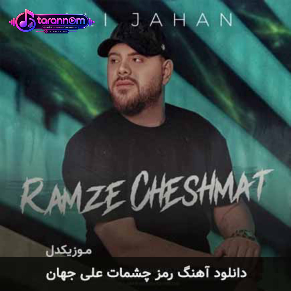 رمز چشمات
