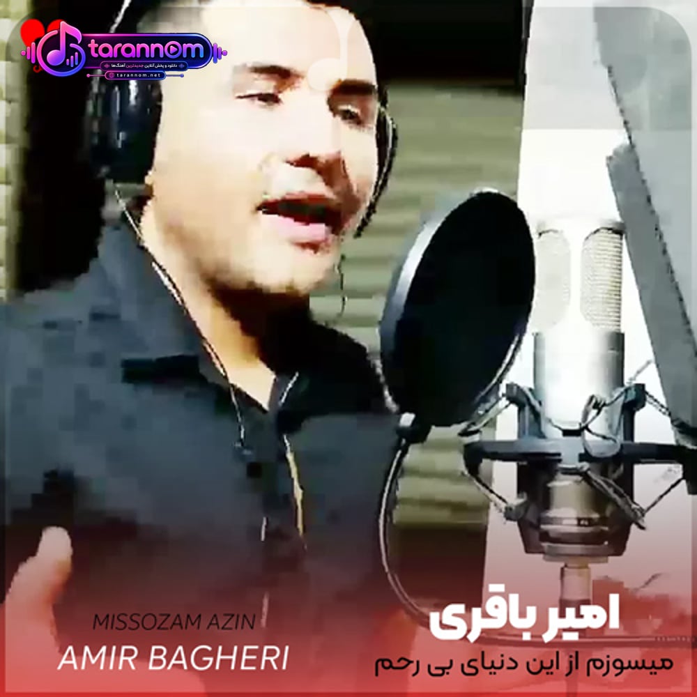 میسوزم از این دنیای بی رحم