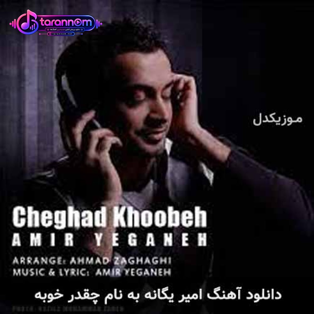 چقدر خوبه