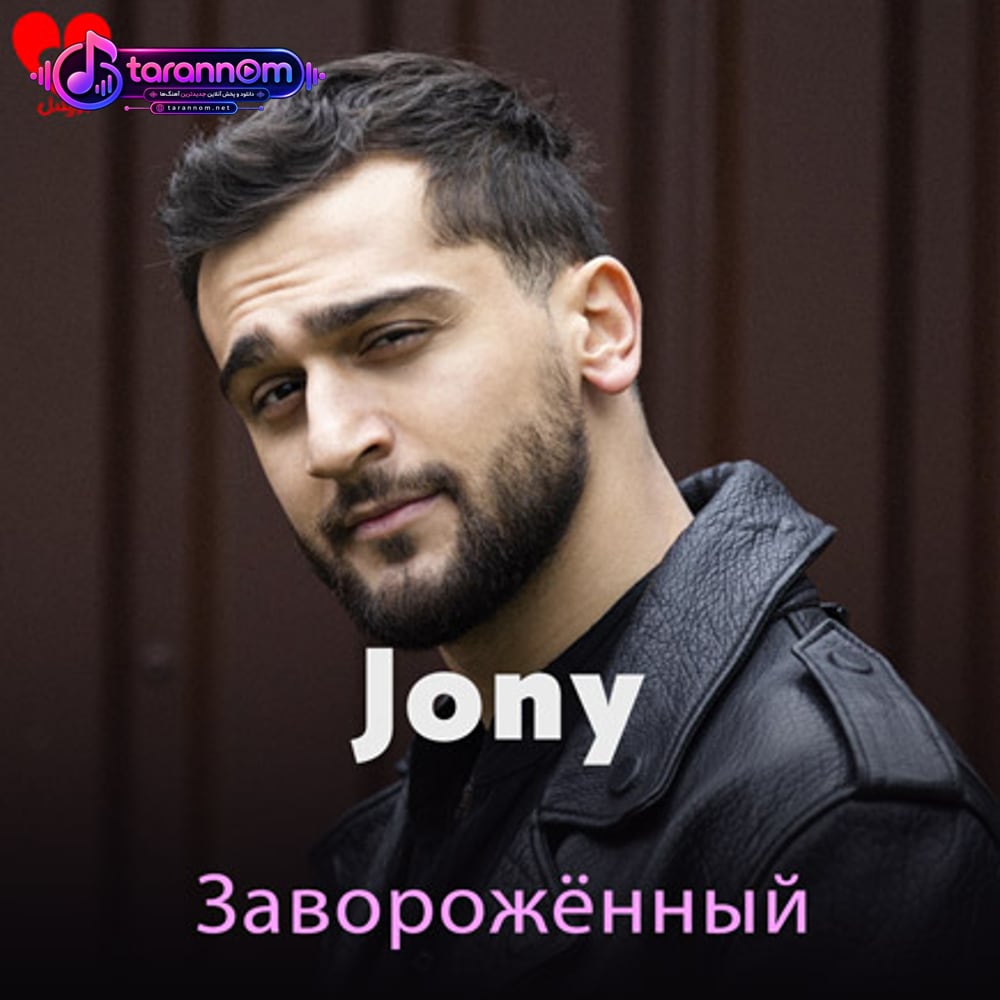 Заворожённый