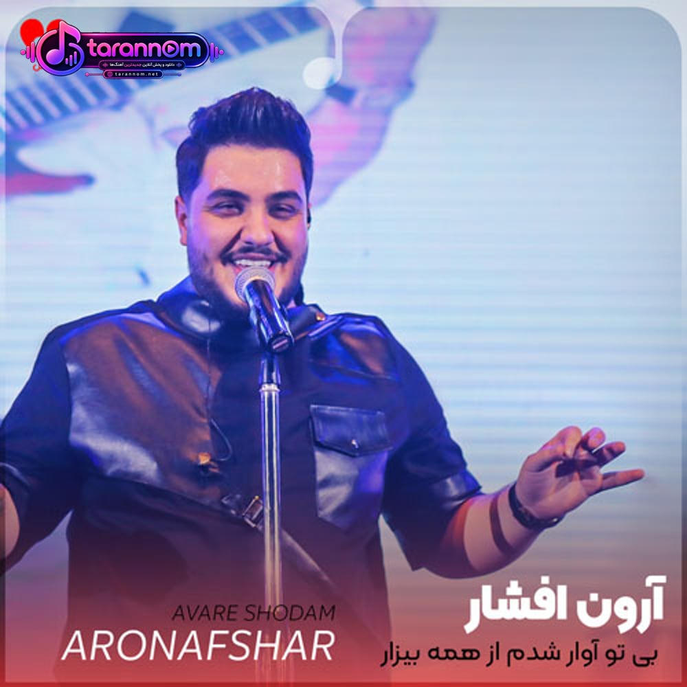 بی تو آوار شدم از همه بیزار شدم