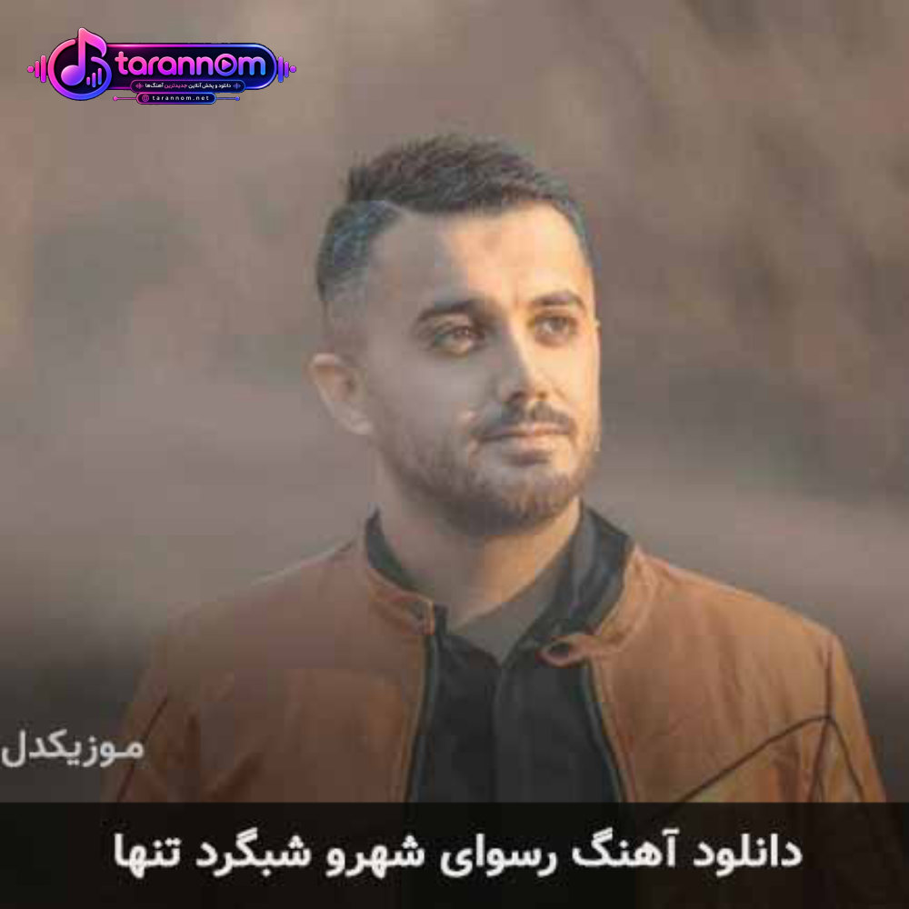 رسوای شهرو شبگرد تنها