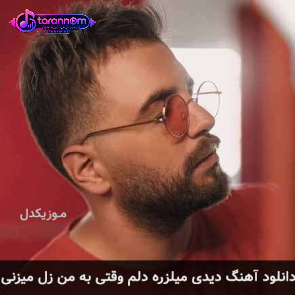 دیدی میلزره دلم وقتی به من زل میزنی