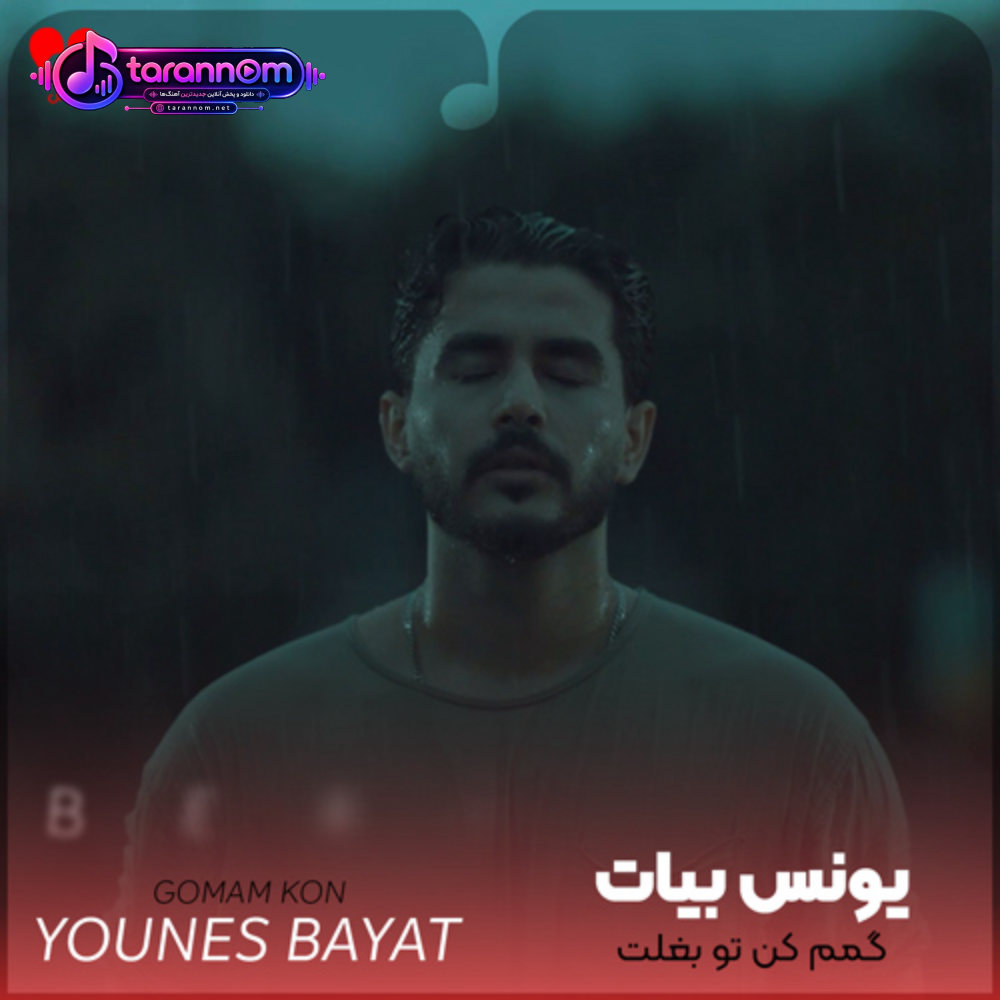 گمم کن تو بغلت که نیاد اشک از چشم
