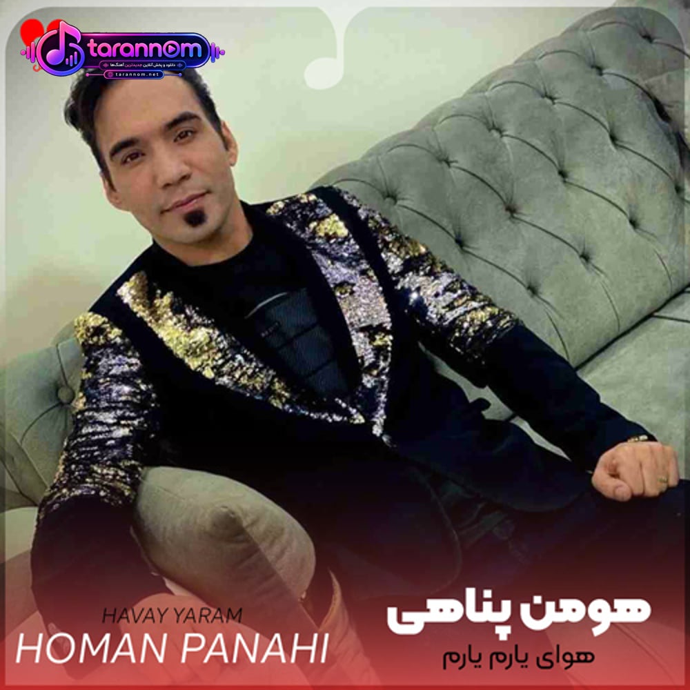 هوا هوای یارم یارم تا صبح بیدارم