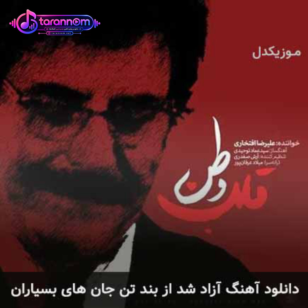 آزاد شد از بند تن جان های بسیاران