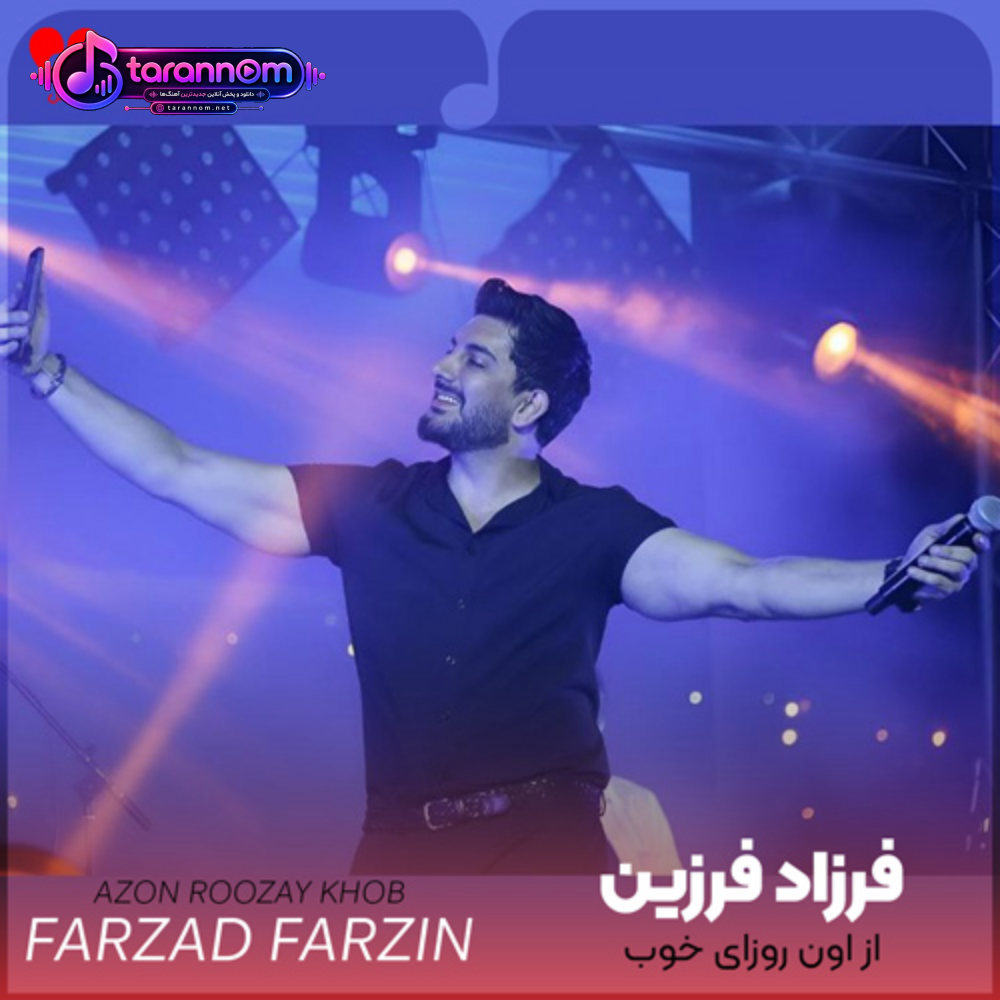 از اون روزای خوب با تو چی غیر خاطره واسم موند