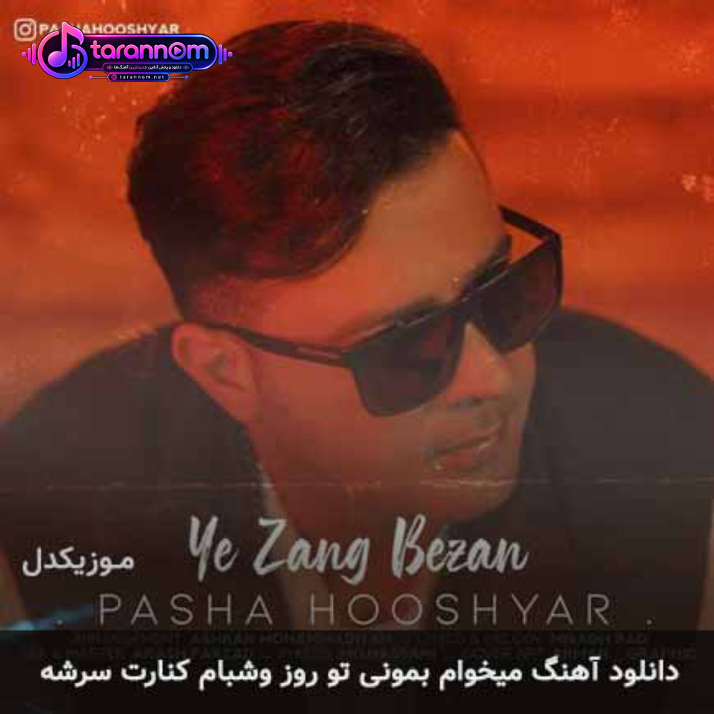 میخوام بمونی تو روز وشبام کنارت سرشه
