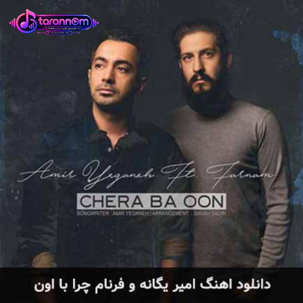 چرا با اون