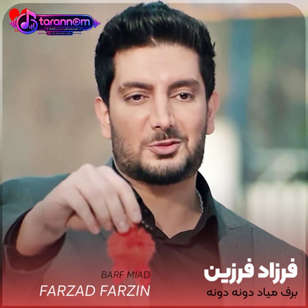برف میاد دونه دونه دارم میشم دیوونه