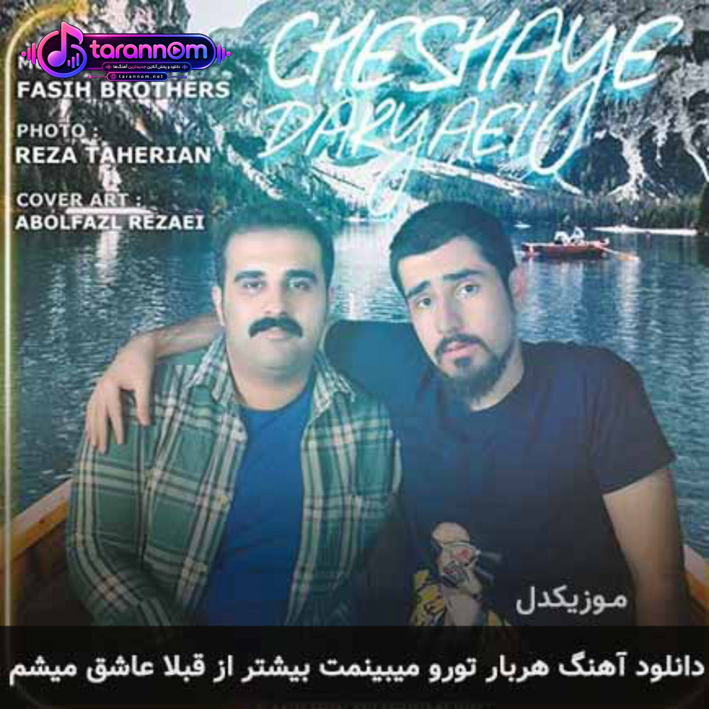 هربار تورو میبینمت بیشتر از قبلا عاشق میشم