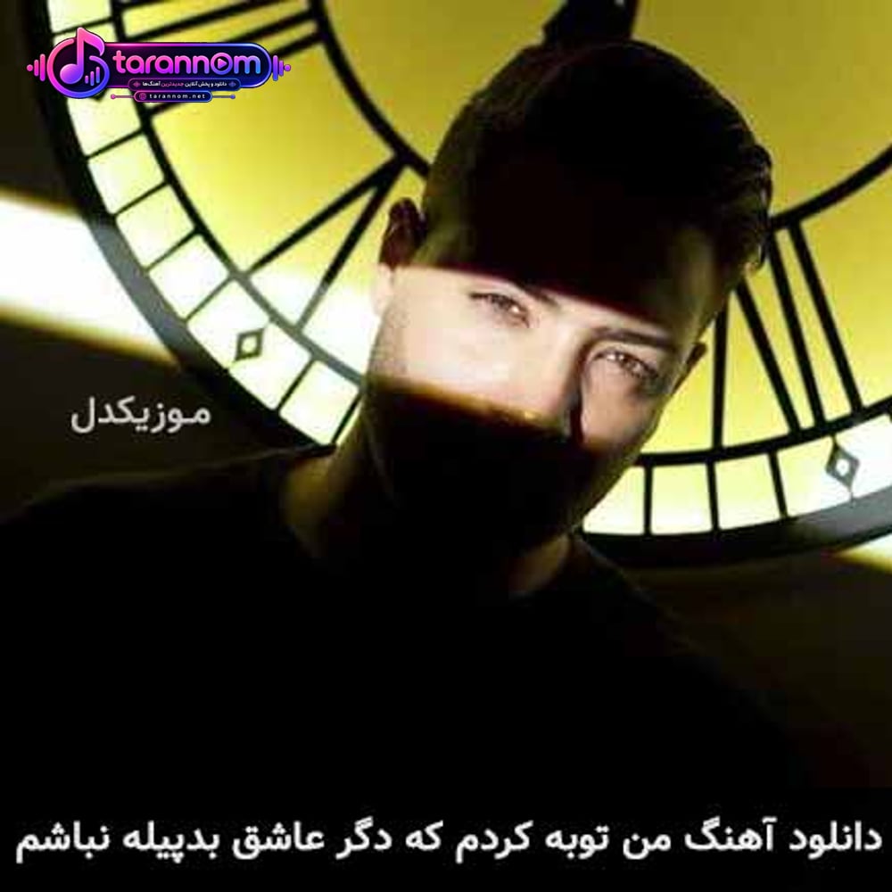 من توبه کردم که دگر عاشق بدپیله نباشم