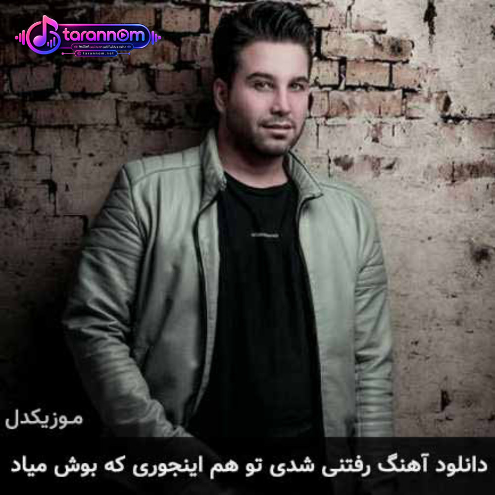 رفتنی شدی توهم اینجوری که بوش میاد