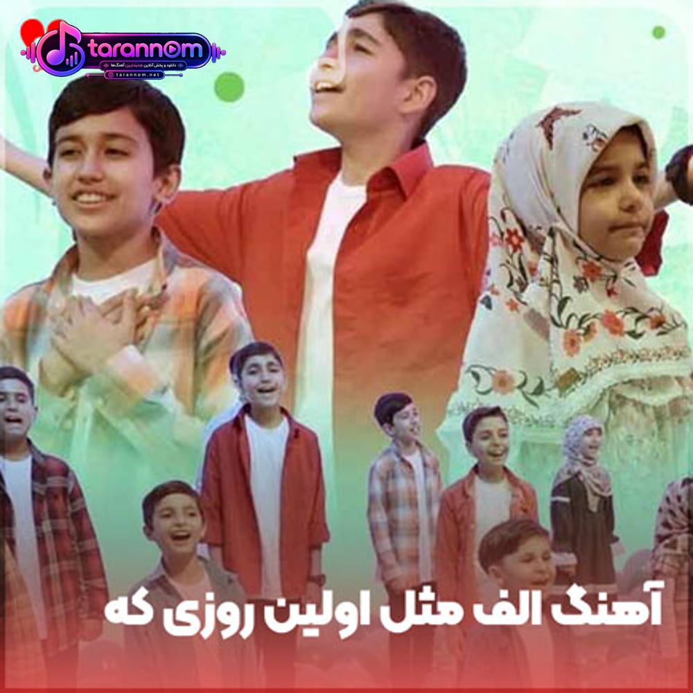 الف مثل اولین روزی که هم مدرسه ای بودیم