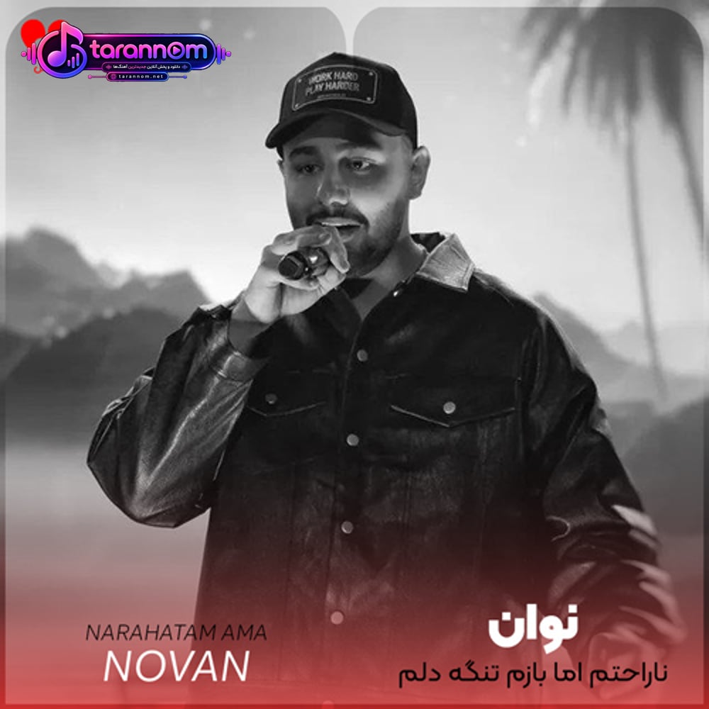ناراحتم اما بازم تنگه دلم واست عزیزم