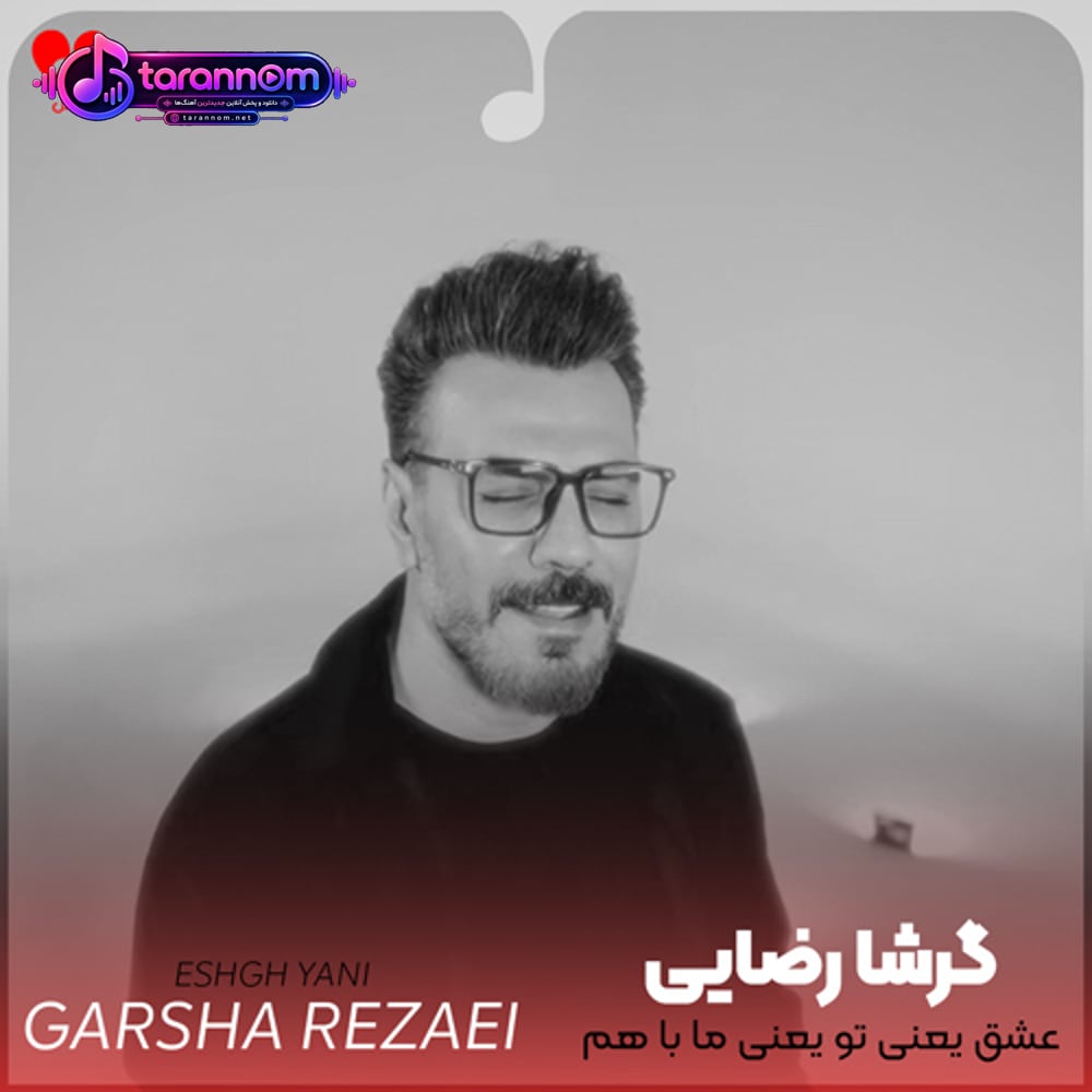 عشق یعنی تو یعنی ما با هم