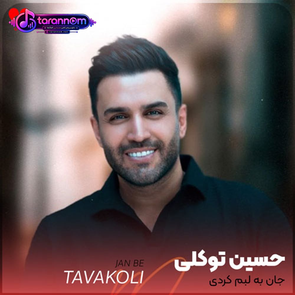 جان به لبم کردی