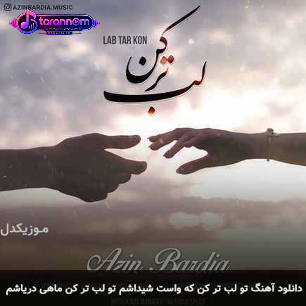 تو لب تر کن که واست شیداشم تو لب تر کن ماهی دریاشم