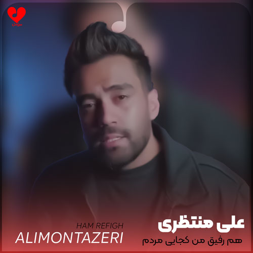 هم رفیق من کجایی مردم از بی هم صدایی