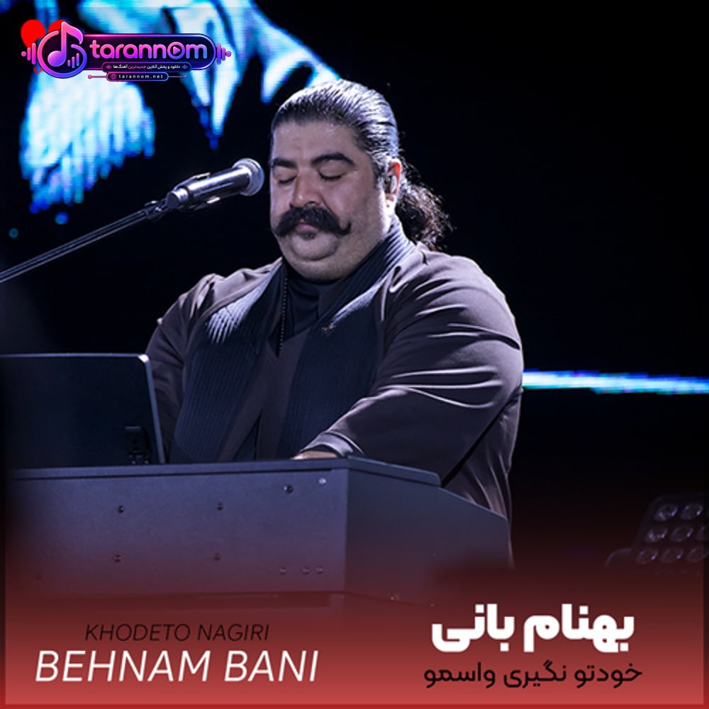 خودتو نگیری واسمو یه کاری نکنی برمو